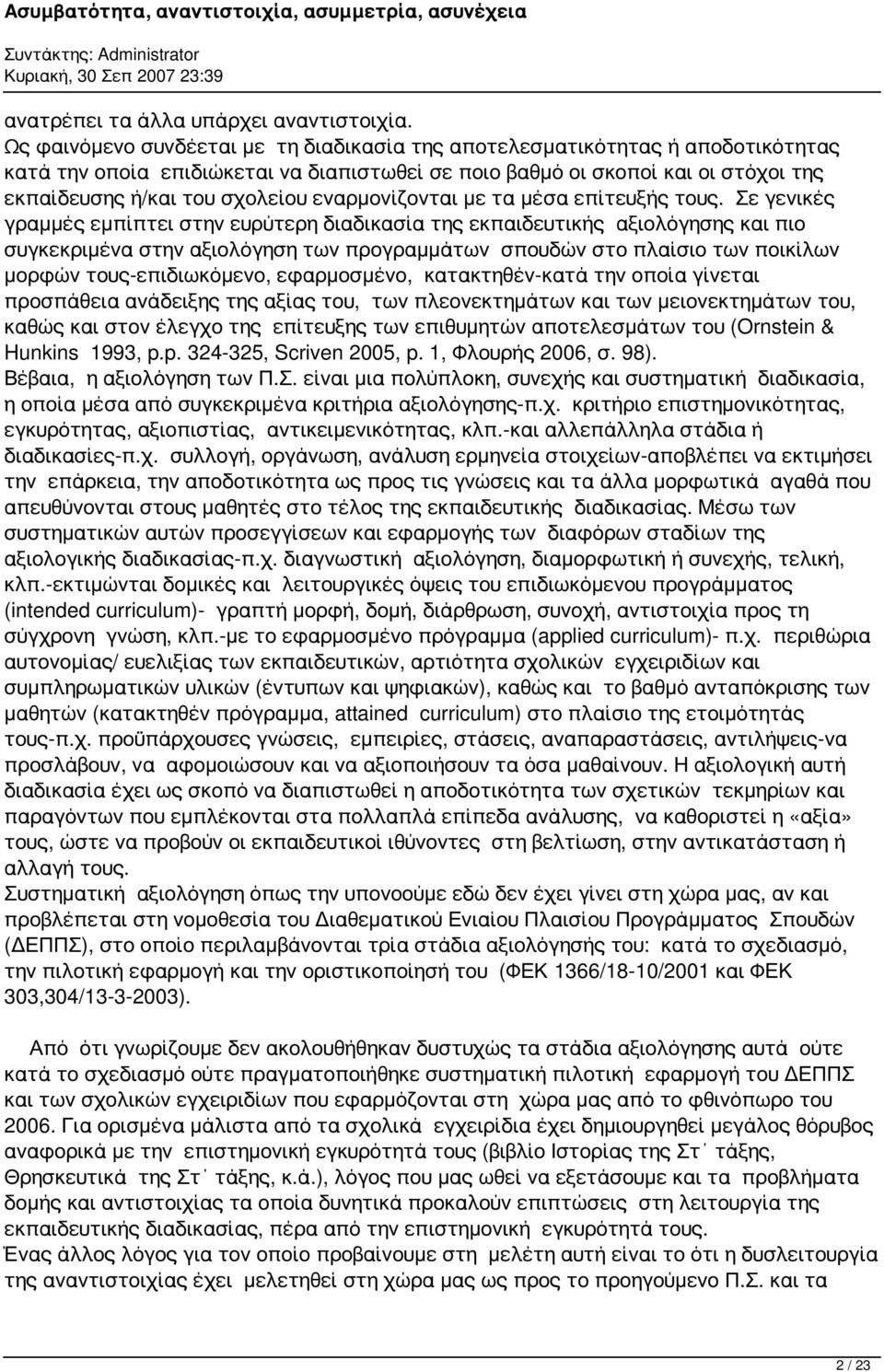 εναρμονίζονται με τα μέσα επίτευξής τους.
