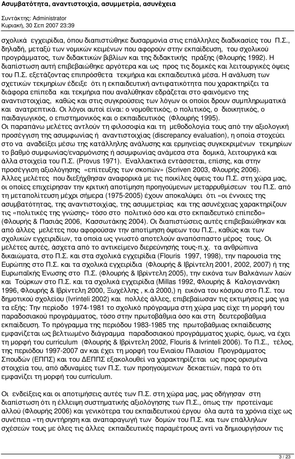 Η διαπίστωση αυτή επιβεβαιώθηκε αργότερα και ως προς τις δομικές και λειτουργικές όψεις του Π.Σ. εξετάζοντας επιπρόσθετα τεκμήρια και εκπαιδευτικά μέσα.