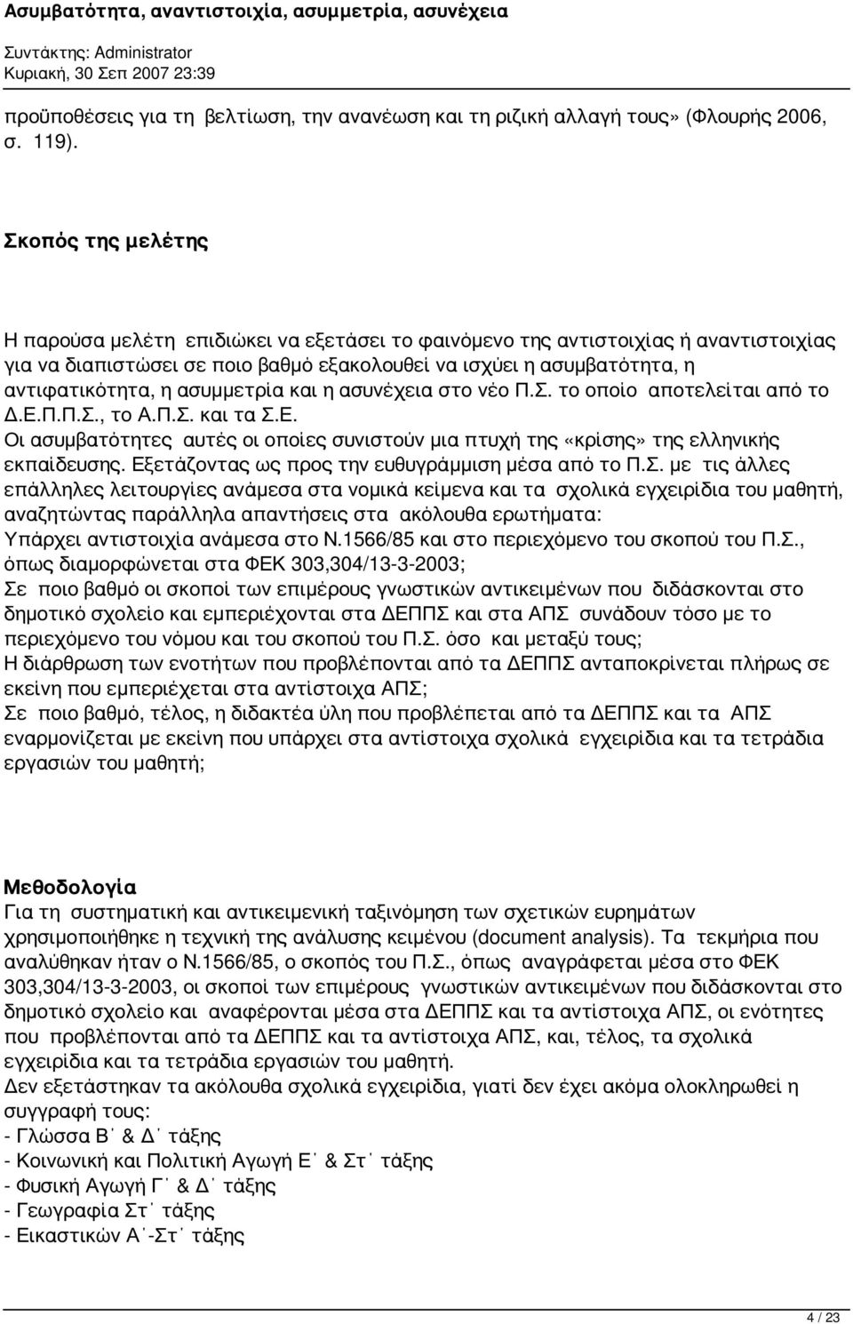 ασυμμετρία και η ασυνέχεια στο νέο Π.Σ. το οποίο αποτελείται από το Δ.Ε.Π.Π.Σ., το Α.Π.Σ. και τα Σ.Ε. Οι ασυμβατότητες αυτές οι οποίες συνιστούν μια πτυχή της «κρίσης» της ελληνικής εκπαίδευσης.