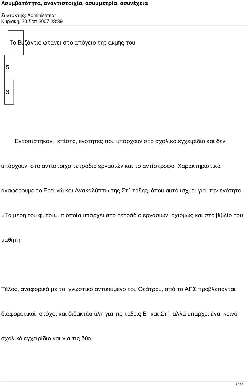 Χαρακτηριστικά αναφέρουμε το Ερευνώ και Ανακαλύπτω της Στ τάξης, όπου αυτό ισχύει για την ενότητα «Τα μέρη του φυτού», η οποία υπάρχει στο
