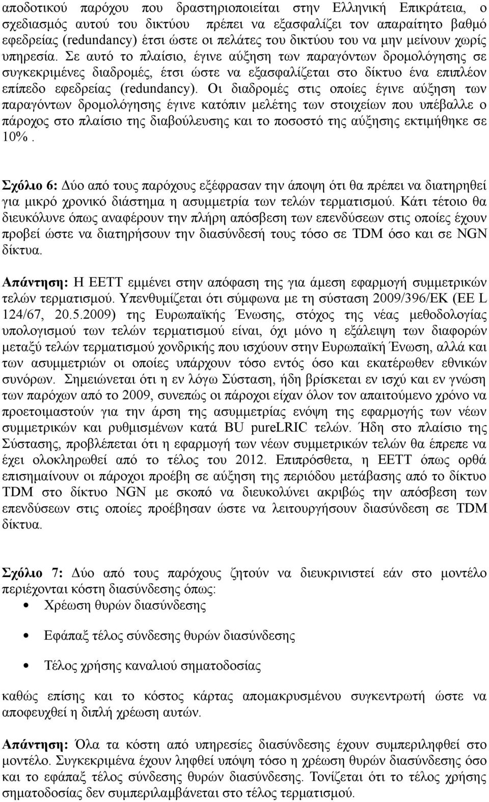 Σε αυτό το πλαίσιο, έγινε αύξηση των παραγόντων δρομολόγησης σε συγκεκριμένες διαδρομές, έτσι ώστε να εξασφαλίζεται στο δίκτυο ένα επιπλέον επίπεδο εφεδρείας (redundancy).