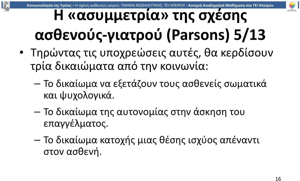 εξετάζουν τους ασθενείς σωματικά και ψυχολογικά.