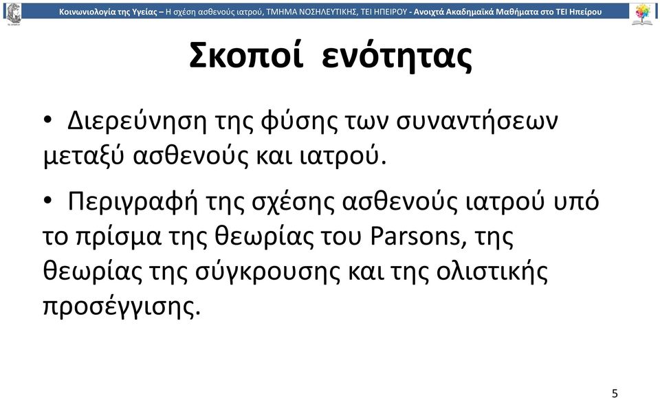 Περιγραφή της σχέσης ασθενούς ιατρού υπό το πρίσμα της