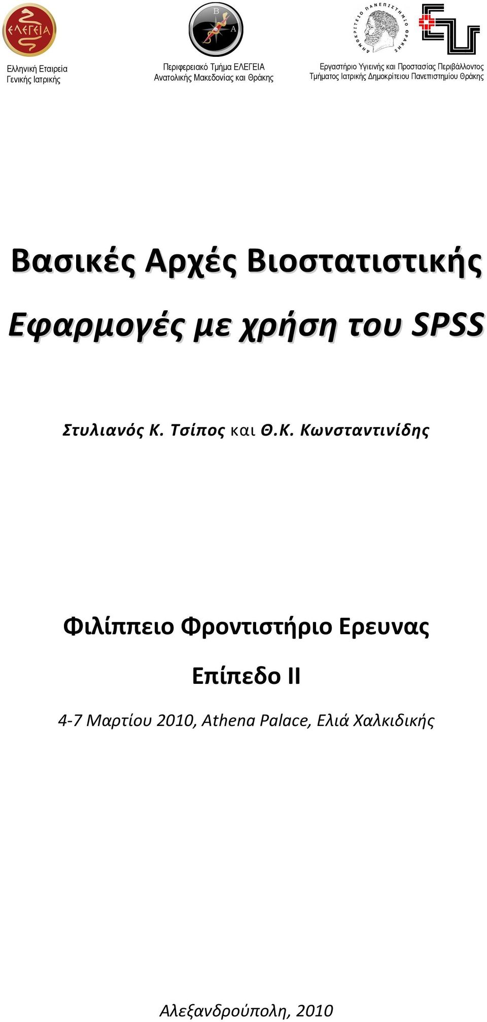 Βασικές Αρχές Βιοστατιστικής Εφαρμογές με χρήση του SPSS Στυλιανός Κ.