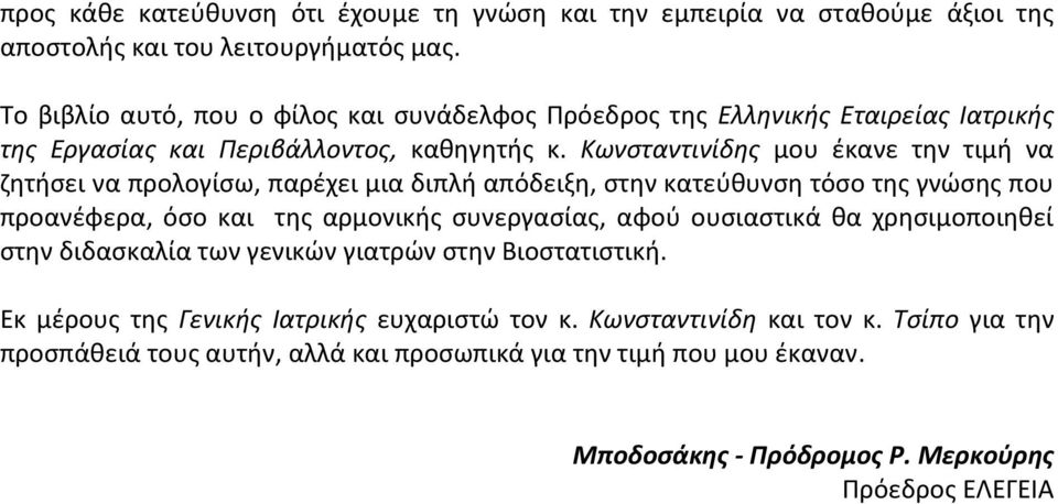 Κωνσταντινίδης μου έκανε την τιμή να ζητήσει να προλογίσω, παρέχει μια διπλή απόδειξη, στην κατεύθυνση τόσο της γνώσης που προανέφερα, όσο και της αρμονικής συνεργασίας, αφού