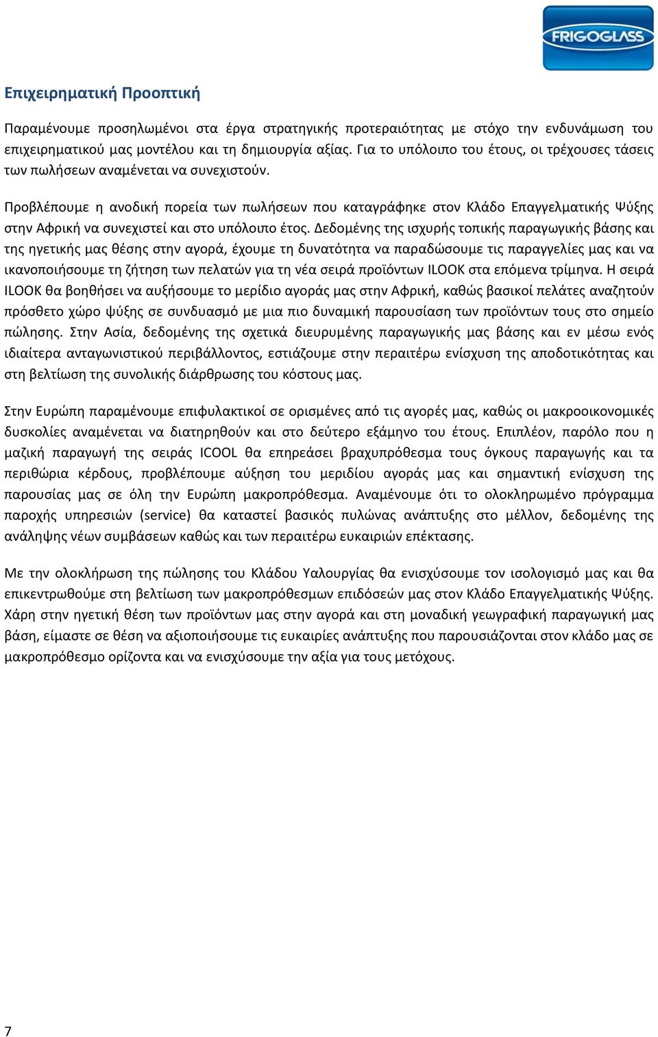 Προβλέπουμε η ανοδική πορεία των πωλήσεων που καταγράφηκε στον Κλάδο Επαγγελματικής Ψύξης στην Αφρική να συνεχιστεί και στο υπόλοιπο έτος.