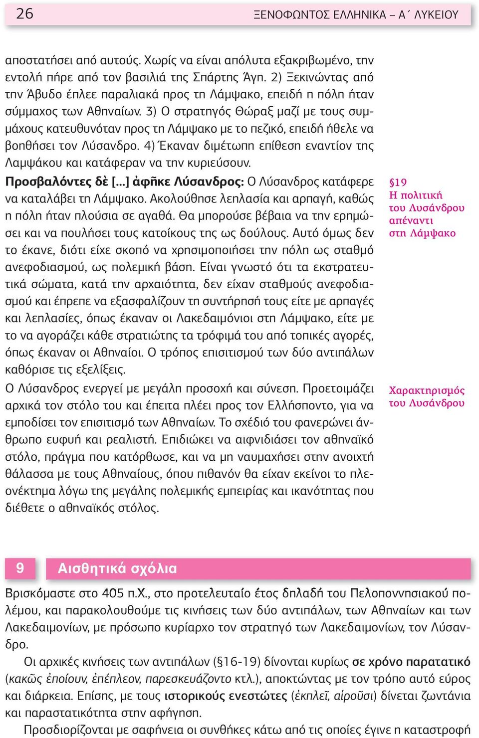 3) Ο στρατηγός Θώραξ μαζί με τους συμμάχους κατευθυνόταν προς τη Λάμψακο με το πεζικό, επειδή ήθελε να βοηθήσει τον Λύσανδρο.