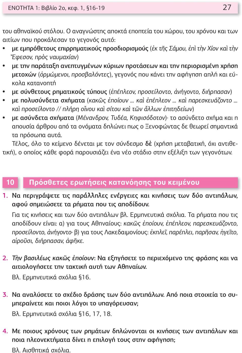 ναυμαχίαν) με την παράταξη ανεπτυγμένων κύριων προτάσεων και την περιορισμένη χρήση μετοχών (ὁρμώμενοι, προσβαλόντες), γεγονός που κάνει την αφήγηση απλή και εύκολα κατανοητή με σύνθετους ρηματικούς