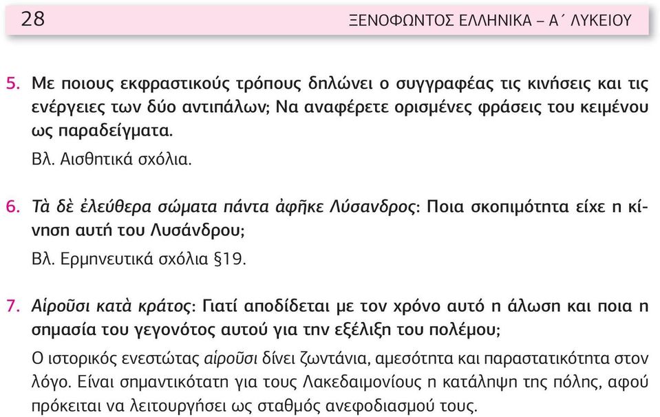 Αισθητικά σχόλια. 6. Τὰ δὲ ἐλεύθερα σώματα πάντα ἀφῆκε Λύσανδρος: Ποια σκοπιμότητα είχε η κίνηση αυτή του Λυσάνδρου; Βλ. Ερμηνευτικά σχόλια 19. 7.