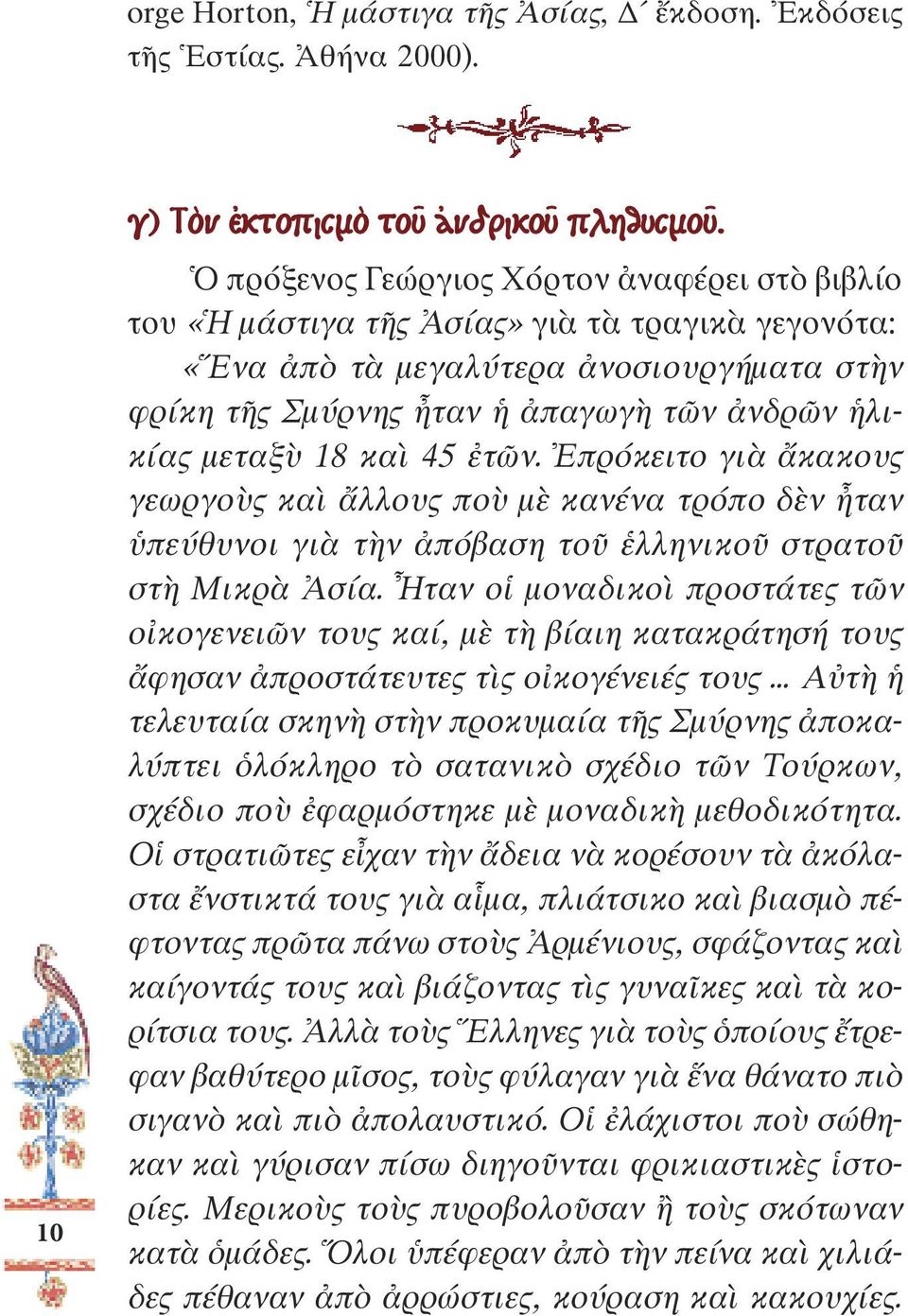 18 καὶ 45 ἐτῶν. Ἐπρόκειτο γιὰ ἄκακους γεωργοὺς καὶ ἄλλους ποὺ µὲ κανένα τρόπο δὲν ἦταν ὑπεύθυνοι γιὰ τὴν ἀπόβαση τοῦ ἑλληνικοῦ στρατοῦ στὴ Μικρὰ Ἀσία.