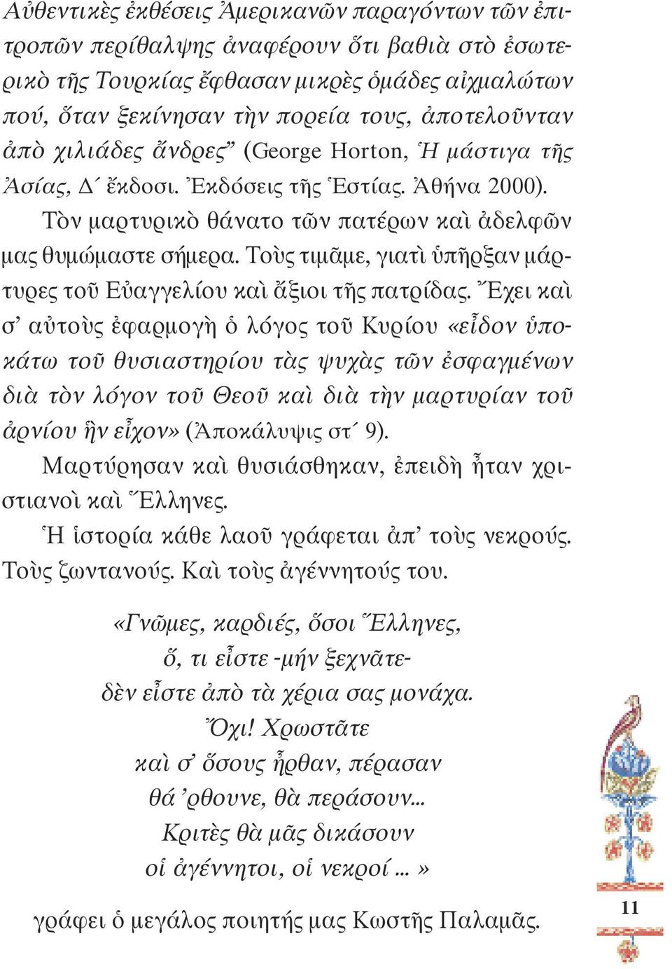 Τοὺς τιµᾶµε, γιατὶ ὑπῆρξαν µάρτυρες τοῦ Εὐαγγελίου καὶ ἄξιοι τῆς πατρίδας.