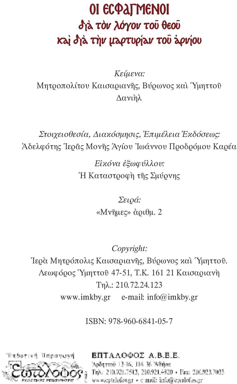 ἐξωφύλλου: Ἡ Καταστροφὴ τῆς Σµύρνης Σειρά: «Mνῆµες» ἀριθµ. 2 Copyright: Ἱερὰ Μητρόπολις Καισαριανῆς, Βύρωνος καὶ Ὑµηττοῦ.