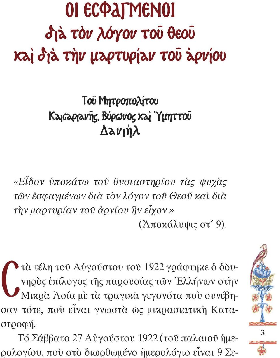 Στὰ τέλη τοῦ Αὐγούστου τοῦ 1922 γράφτηκε ὁ ὀδυνηρὸς ἐπίλογος τῆς παρουσίας τῶν Ἑλλήνων στὴν Μικρὰ Ἀσία µὲ τὰ τραγικὰ γεγονότα ποὺ συνέβησαν