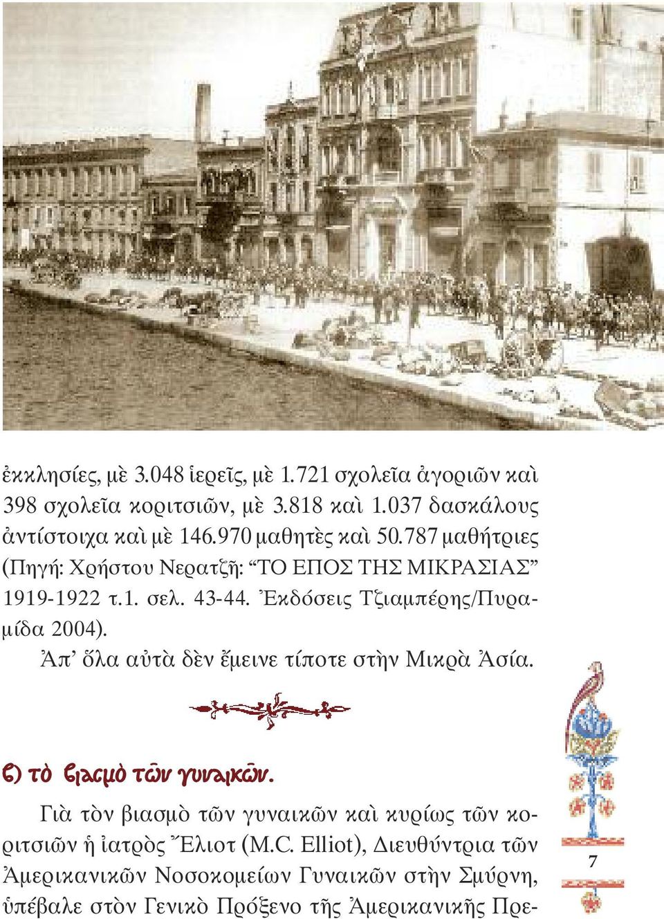 Ἐκδόσεις Τζιαµπέρης/Πυρα- µίδα 2004). Ἀπ ὅλα αὐτὰ δὲν ἔµεινε τίποτε στὴν Μικρὰ Ἀσία. β) τὸ βιασμὸ τν γυναικν.