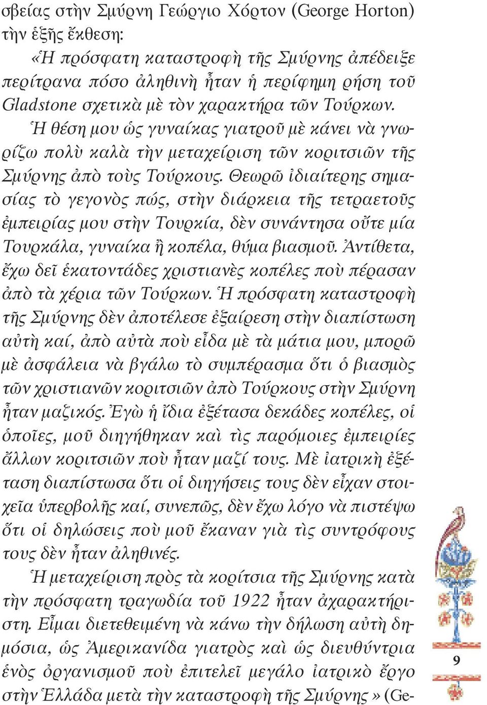 Θεωρῶ ἰδιαίτερης σηµασίας τὸ γεγονὸς πώς, στὴν διάρκεια τῆς τετραετοῦς ἐµπειρίας µου στὴν Τουρκία, δὲν συνάντησα οὔτε µία Τουρκάλα, γυναίκα ἢ κοπέλα, θύµα βιασµοῦ.