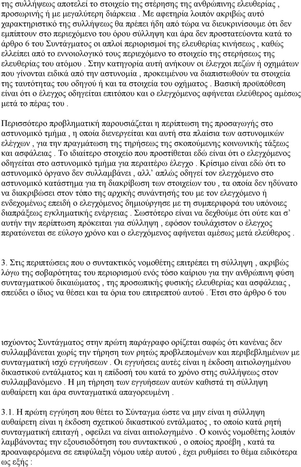 Συντάγµατος οι απλοί περιορισµοί της ελευθερίας κινήσεως, καθώς ελλείπει από το εννοιολογικό τους περιεχόµενο το στοιχείο της στερήσεως της ελευθερίας του ατόµου.