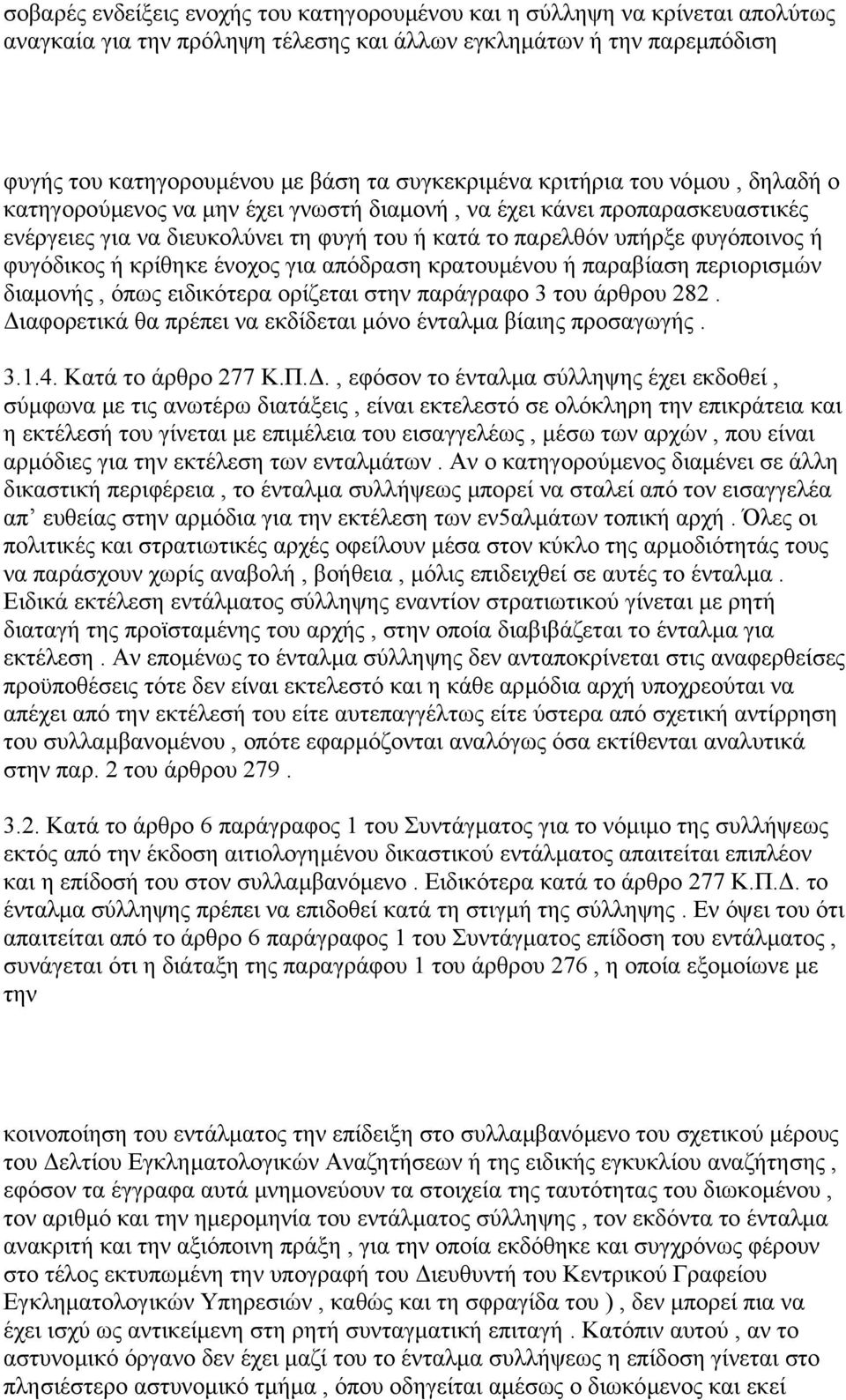 κρίθηκε ένοχος για απόδραση κρατουµένου ή παραβίαση περιορισµών διαµονής, όπως ειδικότερα ορίζεται στην παράγραφο 3 του άρθρου 282. ιαφορετικά θα πρέπει να εκδίδεται µόνο ένταλµα βίαιης προσαγωγής. 3.1.