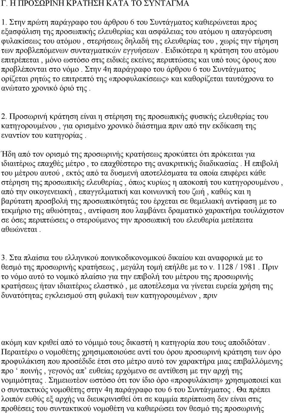 του, χωρίς την τήρηση των προβλεπόµενων συνταγµατικών εγγυήσεων. Ειδικότερα η κράτηση του ατόµου επιτρέπεται, µόνο ωστόσο στις ειδικές εκείνες περιπτώσεις και υπό τους όρους που προβλέπονται στο νόµο.