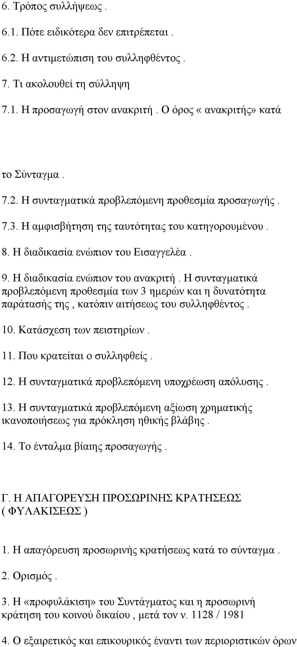 Η συνταγµατικά προβλεπόµενη προθεσµία των 3 ηµερών και η δυνατότητα παράτασής της, κατόπιν αιτήσεως του συλληφθέντος. 10. Κατάσχεση των πειστηρίων. 11. Που κρατείται ο συλληφθείς. 12.