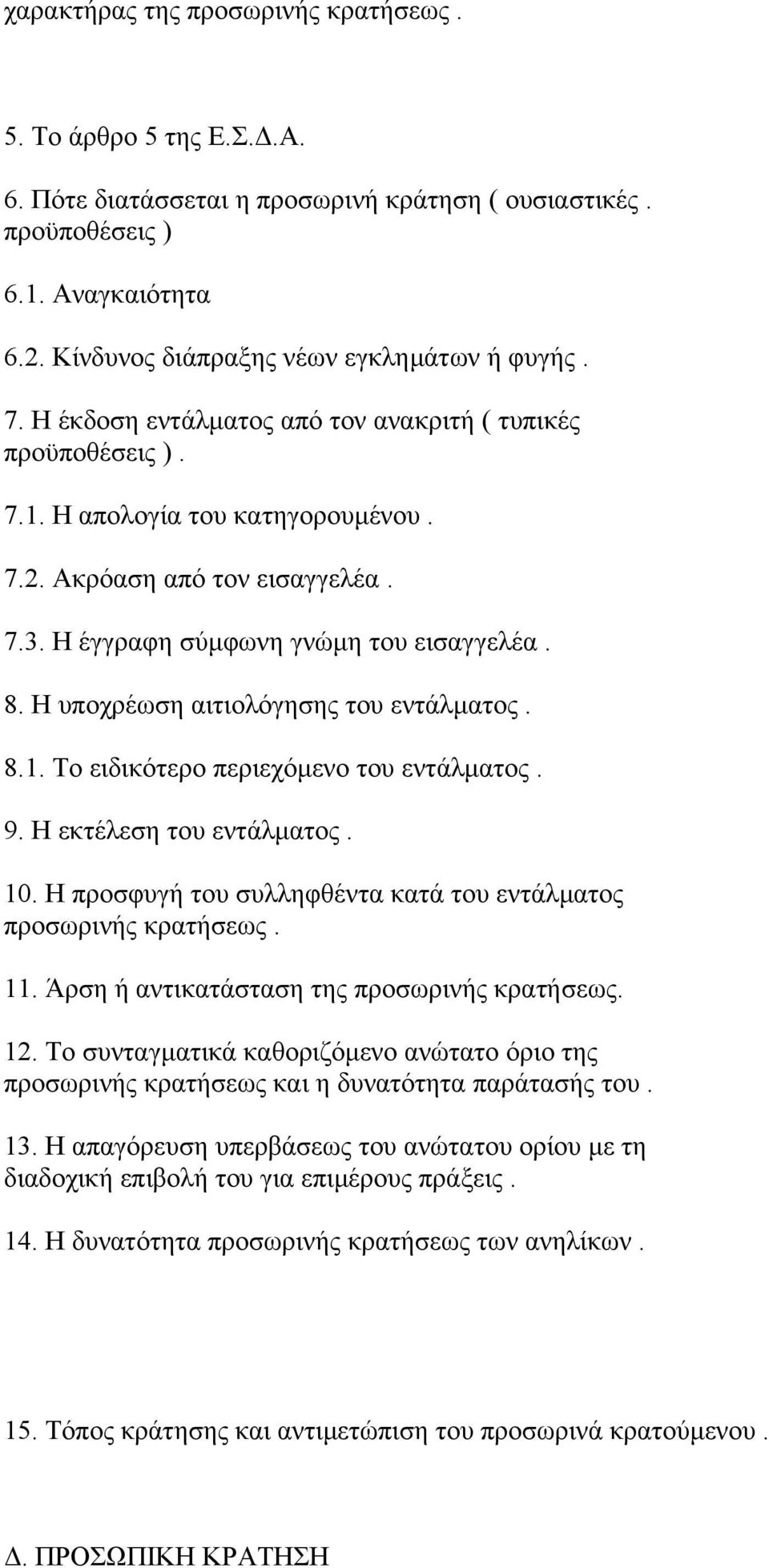 Η υποχρέωση αιτιολόγησης του εντάλµατος. 8.1. Το ειδικότερο περιεχόµενο του εντάλµατος. 9. Η εκτέλεση του εντάλµατος. 10. Η προσφυγή του συλληφθέντα κατά του εντάλµατος προσωρινής κρατήσεως. 11.