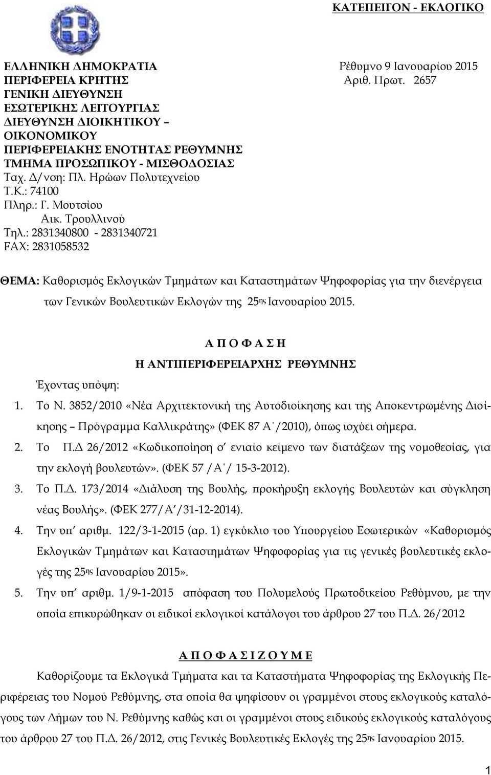 2657 ΘΕΜΑ: Καθορισμός Εκλογικών Τμημάτων και Καταστημάτων Ψηφοφορίας για την διενέργεια των Γενικών Βουλευτικών Εκλογών της 25 ης Ιανουαρίου 2015.