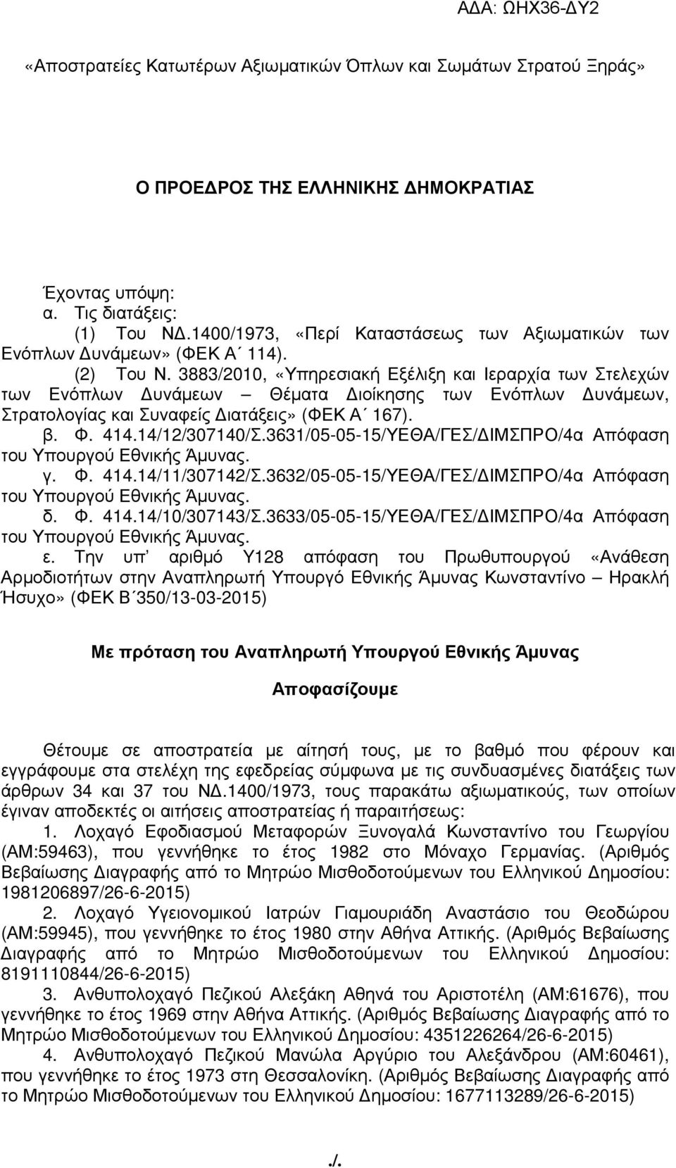 3883/2010, «Υπηρεσιακή Εξέλιξη και Ιεραρχία των Στελεχών των Ενόπλων υνάµεων Θέµατα ιοίκησης των Ενόπλων υνάµεων, Στρατολογίας και Συναφείς ιατάξεις» (ΦΕΚ Α 167). β. Φ. 414.14/12/307140/Σ.