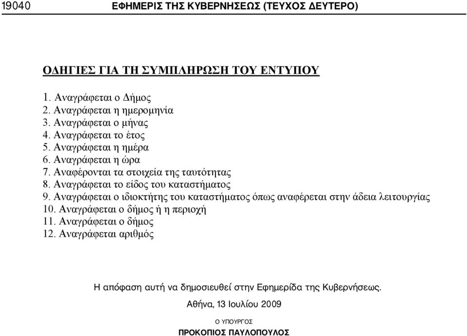 Η απόφαση αυτή να δημοσιευθεί στην Εφημερίδα της