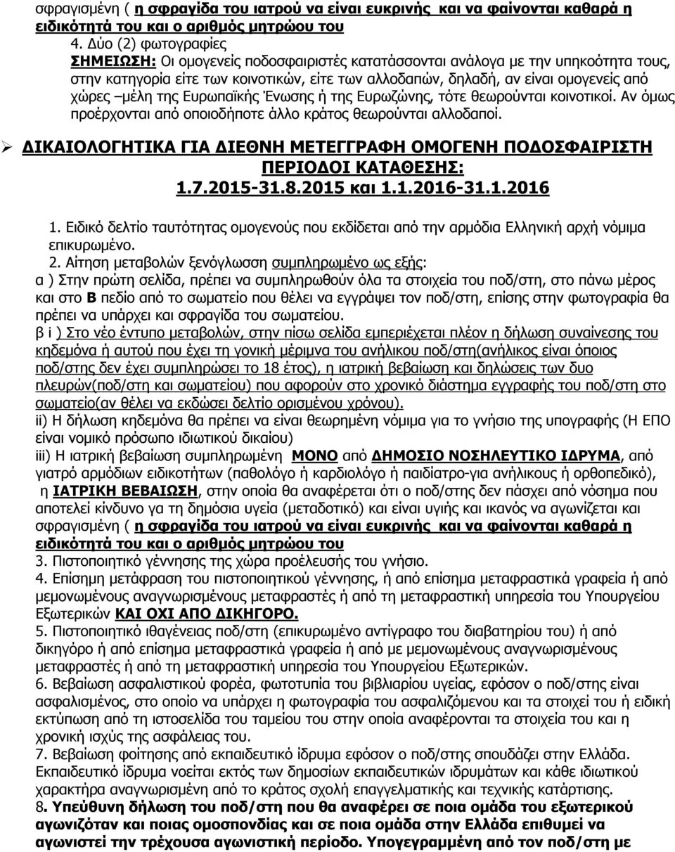 μέλη της Ευρωπαϊκής Ένωσης ή της Ευρωζώνης, τότε θεωρούνται κοινοτικοί. Αν όμως προέρχονται από οποιοδήποτε άλλο κράτος θεωρούνται αλλοδαποί.