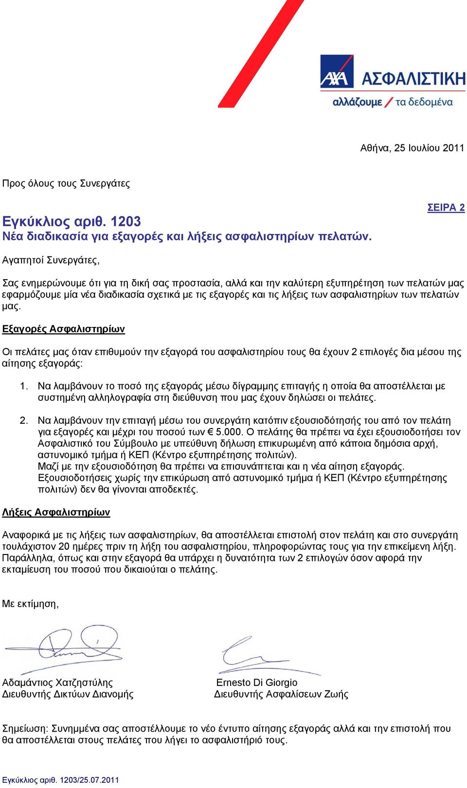 των ασφαλιστηρίων των πελατών μας. Εξαγορές Ασφαλιστηρίων Οι πελάτες μας όταν επιθυμούν την εξαγορά του ασφαλιστηρίου τους θα έχουν 2 επιλογές δια μέσου της αίτησης εξαγοράς: 1.