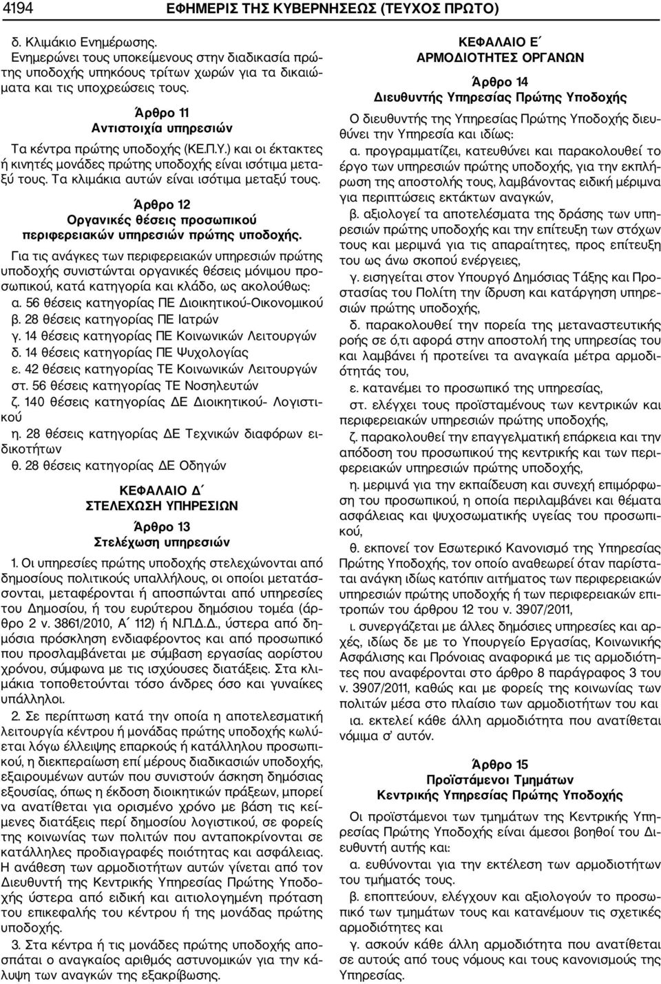 Άρθρο 12 Οργανικές θέσεις προσωπικού περιφερειακών υπηρεσιών πρώτης υποδοχής.
