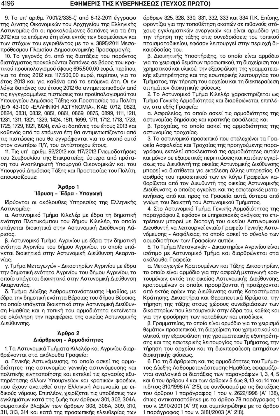 στόχων του εγκριθέντος με το ν. 3895/2011 Μεσο πρόθεσμου Πλαισίου Δημοσιονομικής Προσαρμογής. 10.