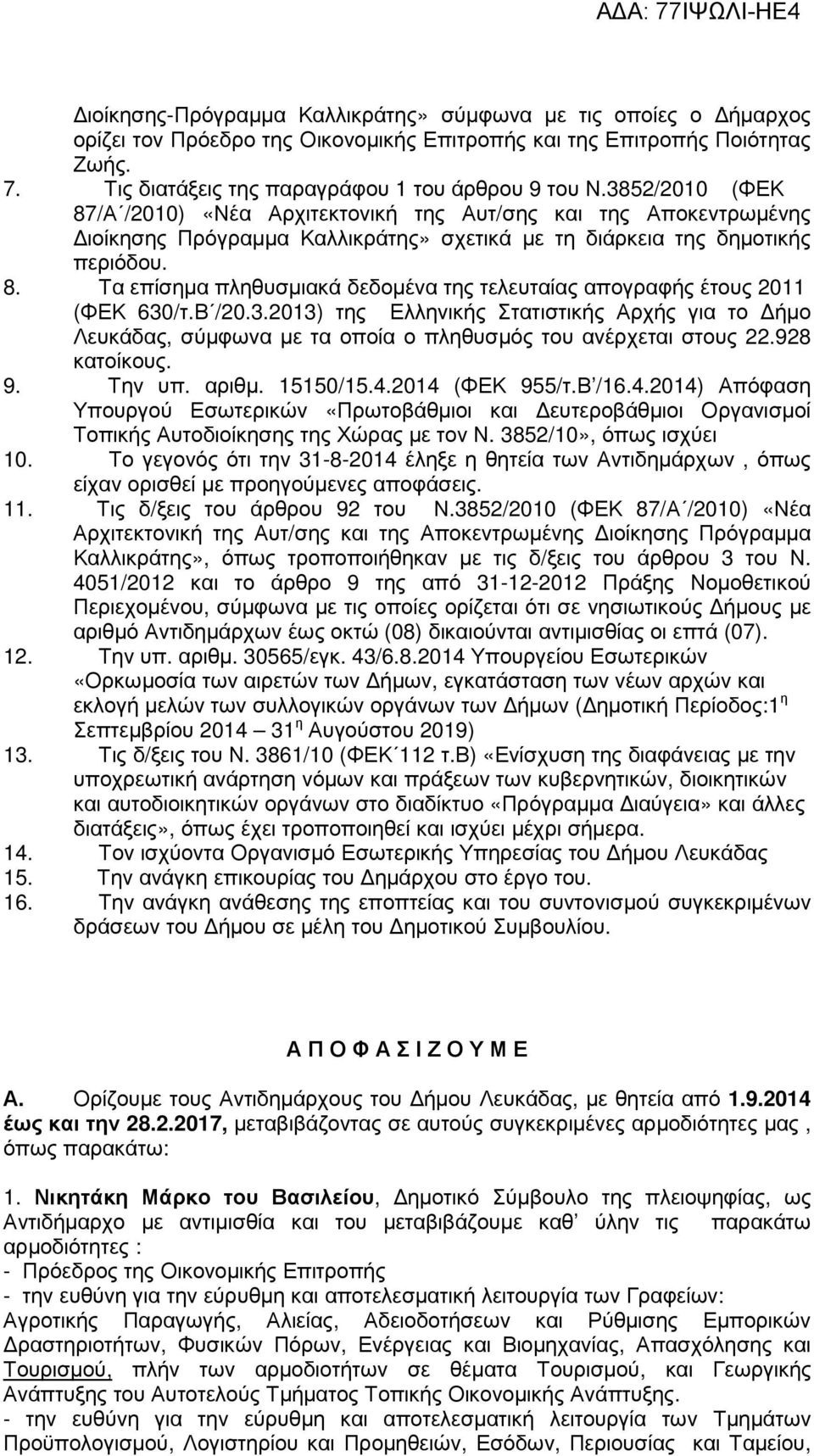 Β /20.3.2013) της Ελληνικής Στατιστικής Αρχής για το ήµο Λευκάδας, σύµφωνα µε τα οποία ο πληθυσµός του ανέρχεται στους 22.928 κατοίκους. 9. Την υπ. αριθµ. 15150/15.4.