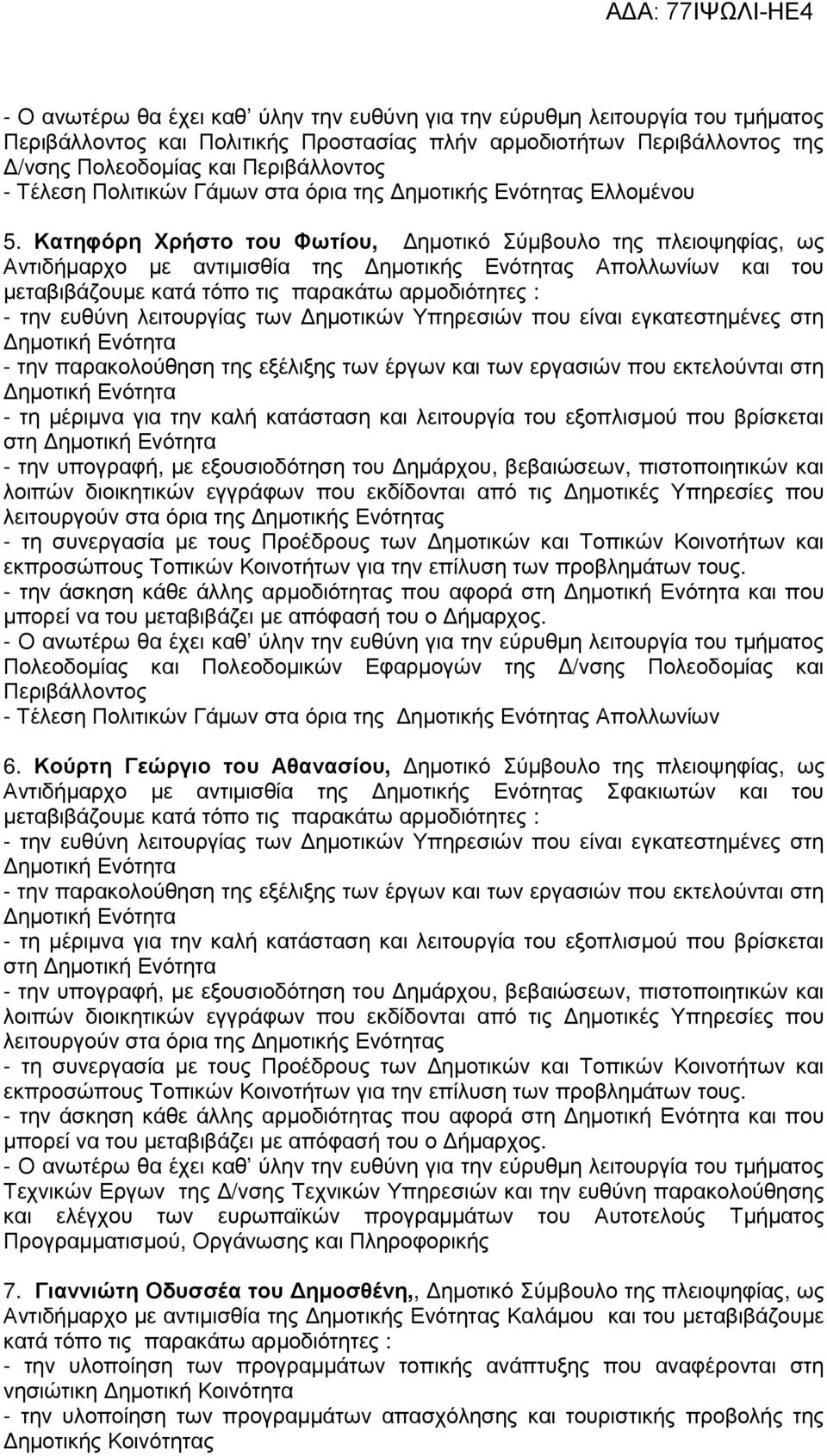 Κατηφόρη Χρήστο του Φωτίου, ηµοτικό Σύµβουλο της πλειοψηφίας, ως Αντιδήµαρχο µε αντιµισθία της ηµοτικής Ενότητας Απολλωνίων και του µεταβιβάζουµε κατά τόπο τις παρακάτω αρµοδιότητες : - την ευθύνη