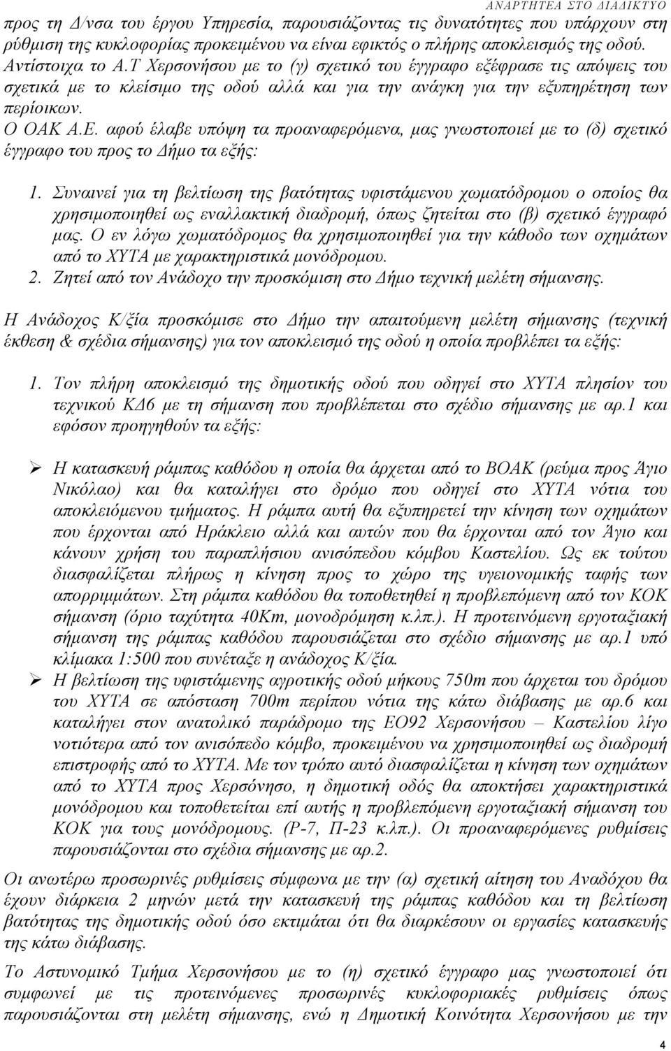 αφού έλαβε υπόψη τα προαναφερόµενα, µας γνωστοποιεί µε το (δ) σχετικό έγγραφο του προς το ήµο τα εξής: 1.