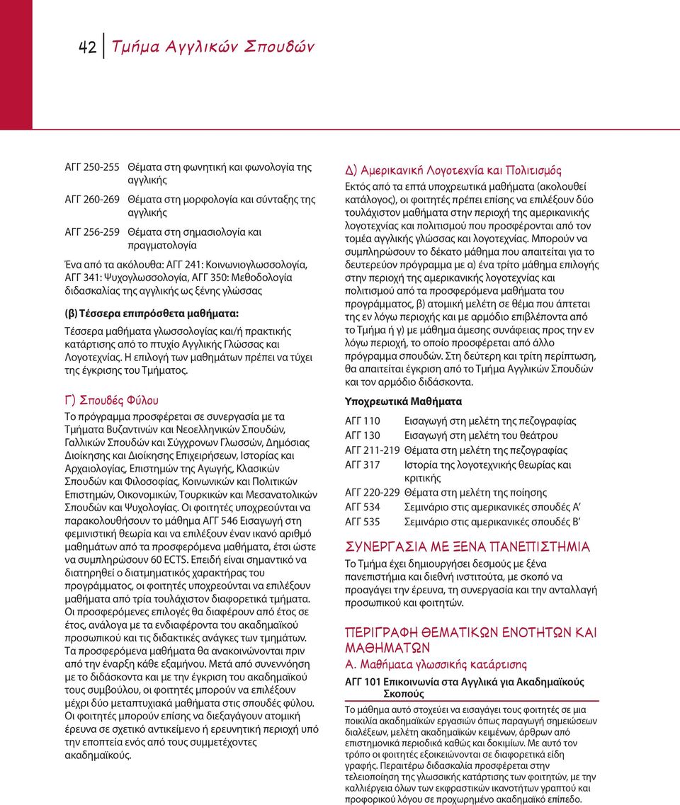 γλωσσολογίας και/ή πρακτικής κατάρτισης από το πτυχίο Αγγλικής Γλώσσας και Λογοτεχνίας. Η επιλογή των μαθημάτων πρέπει να τύχει της έγκρισης του Τμήματος.
