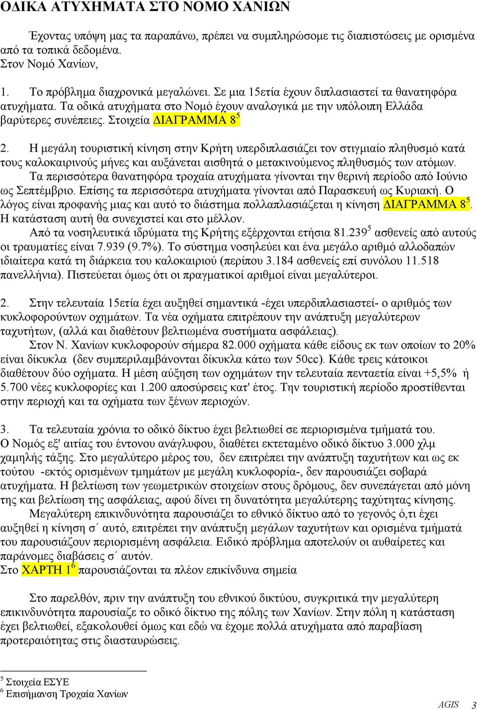 Η µεγάλη τουριστική κίνηση στην Κρήτη υπερδιπλασιάζει τον στιγµιαίο πληθυσµό κατά τους καλοκαιρινούς µήνες και αυξάνεται αισθητά ο µετακινούµενος πληθυσµός των ατόµων.