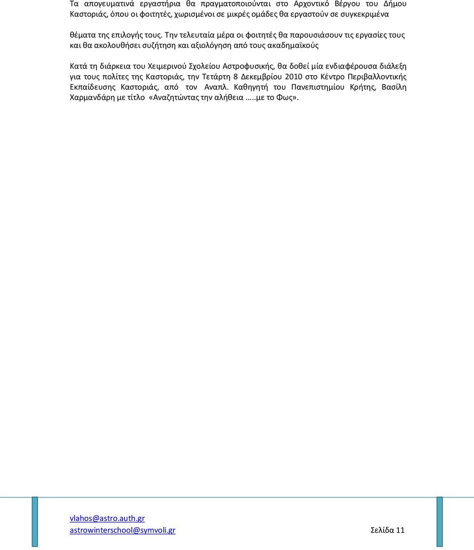 Την τελευταία μέρα οι φοιτητές θα παρουσιάσουν τις εργασίες τους και θα ακολουθήσει συζήτηση και αξιολόγηση από τους ακαδημαϊκούς Κατά τη διάρκεια του Χειμερινού