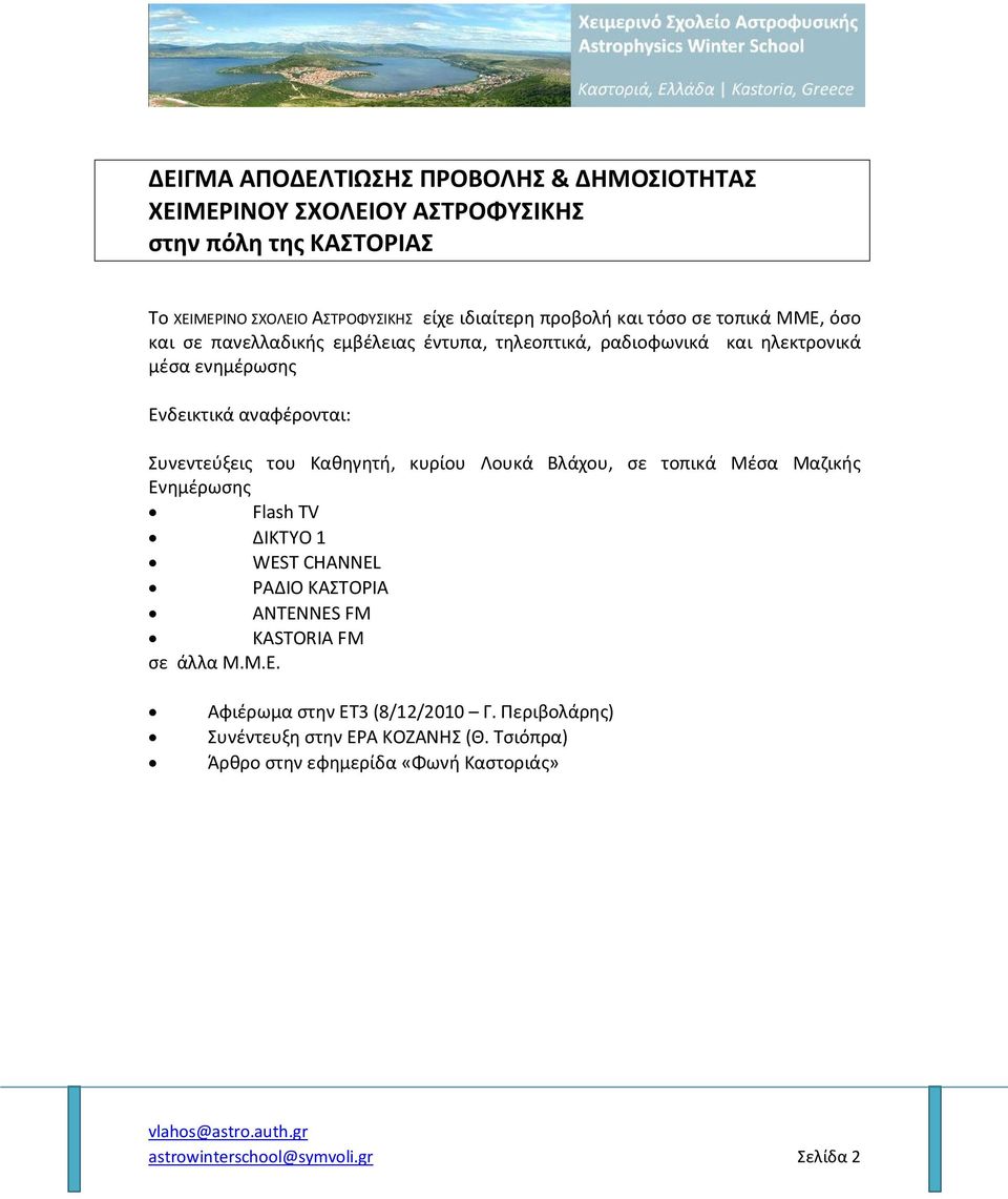 Συνεντεύξεις του Καθηγητή, κυρίου Λουκά Βλάχου, σε τοπικά Μέσα Μαζικής Ενημέρωσης Flash TV ΔΙΚΤΥΟ 1 WEST CHANNEL ΡΑΔΙΟ ΚΑΣΤΟΡΙΑ ANTENNES FM KASTORIA FM σε