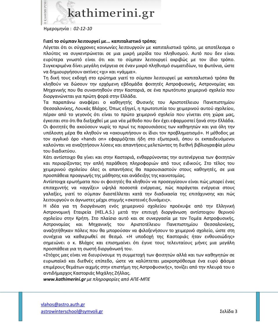 Αυτό που δεν είναι ευρύτερα γνωστό είναι ότι και το σύμπαν λειτουργεί ακριβώς με τον ίδιο τρόπο.