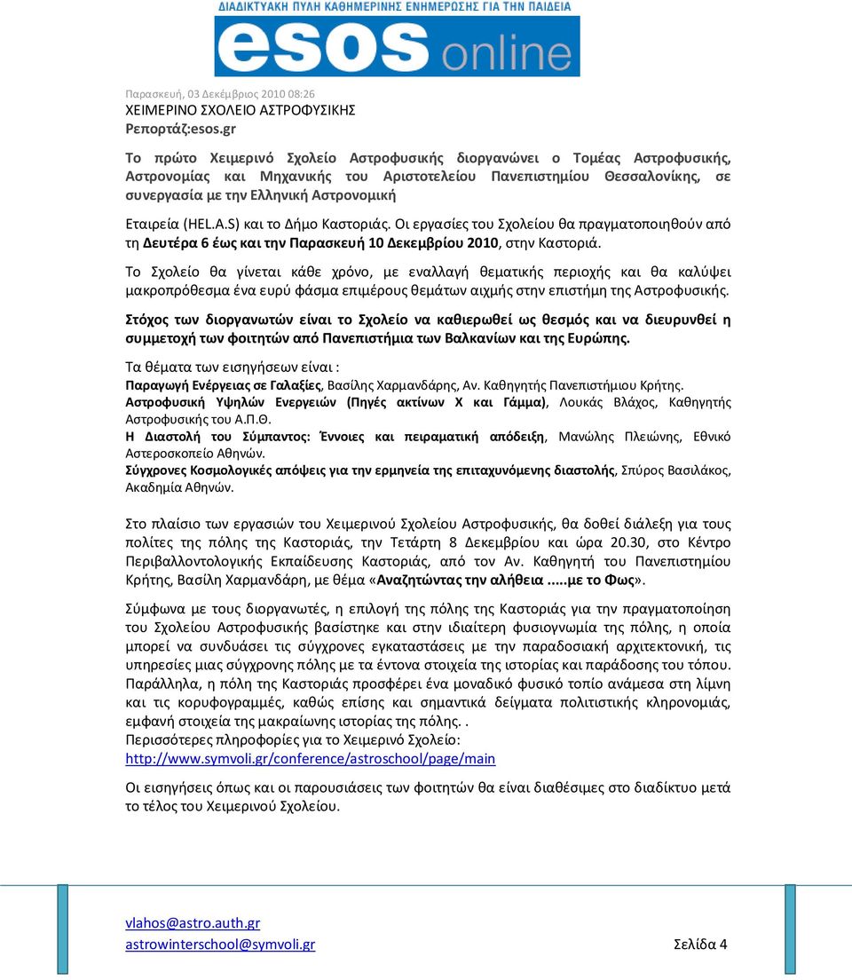 Εταιρεία (HEL.A.S) και το Δήμο Καστοριάς. Οι εργασίες του Σχολείου θα πραγματοποιηθούν από τη Δευτέρα 6 έως και την Παρασκευή 10 Δεκεμβρίου 2010, στην Καστοριά.
