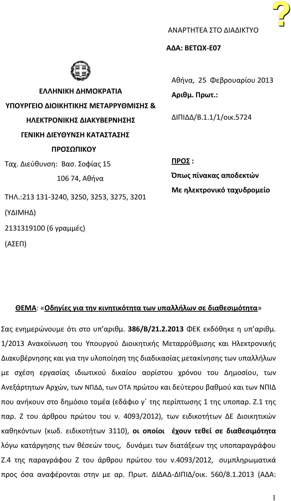 5724 ΠΡΟ : Όπωσ πίνακασ αποδεκτϊν Με θλεκτρονικό ταχυδρομείο (ΥΔΙΜΘΔ) 2131319100 (6 γραμμζσ) (ΑΣΕΡ) ΘΕΜΑ: «Οδθγίεσ για τθν κινθτικότθτα των υπαλλιλων ςε διακεςιμότθτα» Σασ ενθμερϊνουμε ότι ςτο υπ