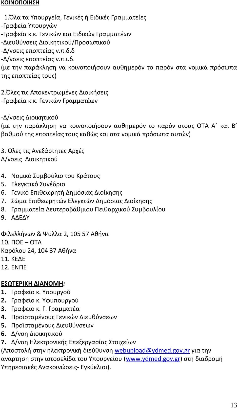 Πλεσ τισ Ανεξάρτθτεσ Αρχζσ Δ/νςεισ Διοικθτικοφ 4. Νομικό Συμβοφλιο του Κράτουσ 5. Ελεγκτικό Συνζδριο 6. Γενικό Επικεωρθτι Δθμόςιασ Διοίκθςθσ 7. Σϊμα Επικεωρθτϊν Ελεγκτϊν Δθμόςιασ Διοίκθςθσ 8.