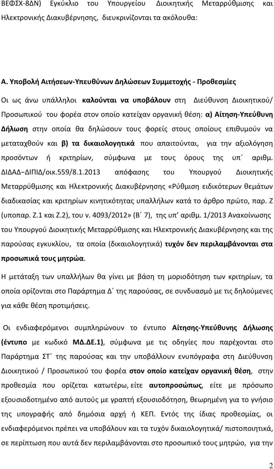 Αίτθςθ-Τπεφκυνθ Διλωςθ ςτθν οποία κα δθλϊςουν τουσ φορείσ ςτουσ οποίουσ επικυμοφν να μεταταχκοφν και β) τα δικαιολογθτικά που απαιτοφνται, για τθν αξιολόγθςθ προςόντων ι κριτθρίων, ςφμφωνα με τουσ