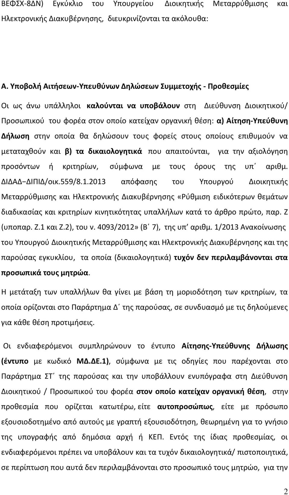 Αίτθςθ-Τπεφκυνθ Διλωςθ ςτθν οποία κα δθλϊςουν τουσ φορείσ ςτουσ οποίουσ επικυμοφν να μεταταχκοφν και β) τα δικαιολογθτικά που απαιτοφνται, για τθν αξιολόγθςθ προςόντων ι κριτθρίων, ςφμφωνα με τουσ