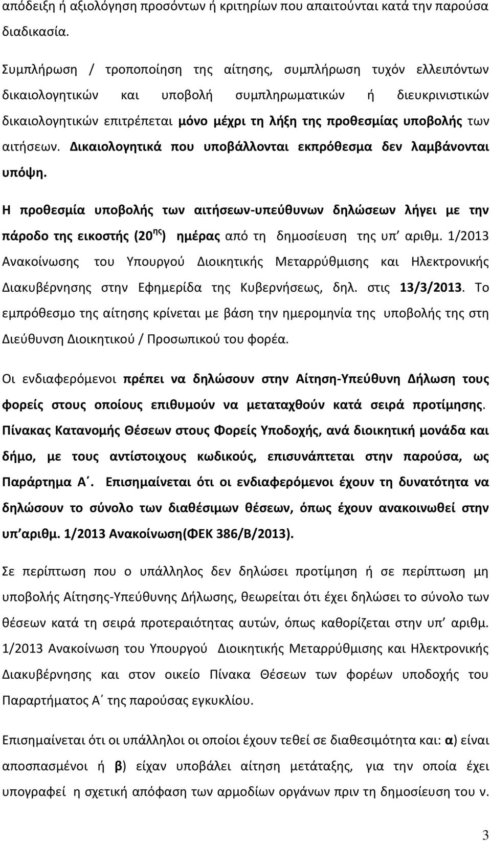 των αιτιςεων. Δικαιολογθτικά που υποβάλλονται εκπρόκεςμα δεν λαμβάνονται υπόψθ.