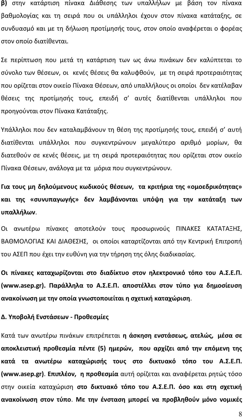 Σε περίπτωςθ που μετά τθ κατάρτιςθ των ωσ άνω πινάκων δεν καλφπτεται το ςφνολο των κζςεων, οι κενζσ κζςεισ κα καλυφκοφν, με τθ ςειρά προτεραιότθτασ που ορίηεται ςτον οικείο Ρίνακα Θζςεων, από