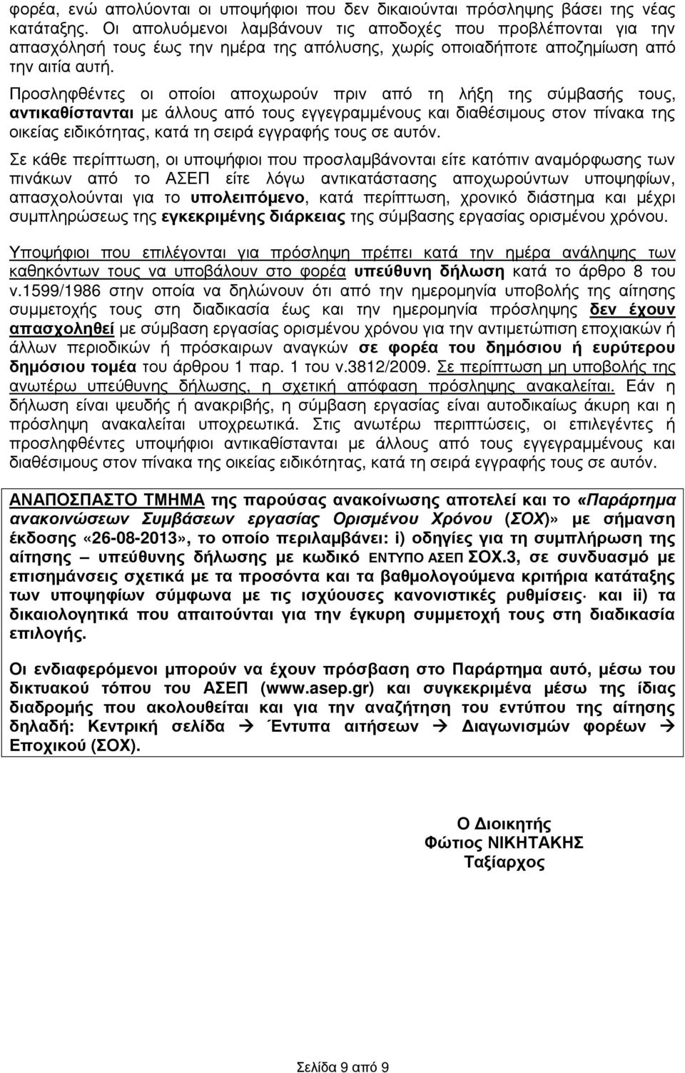 Προσληφθέντες οι οποίοι αποχωρούν πριν από τη λήξη της σύμβασής τους, αντικαθίστανται με άλλους από τους εγγεγραμμένους και διαθέσιμους στον πίνακα της οικείας ειδικότητας, κατά τη σειρά εγγραφής