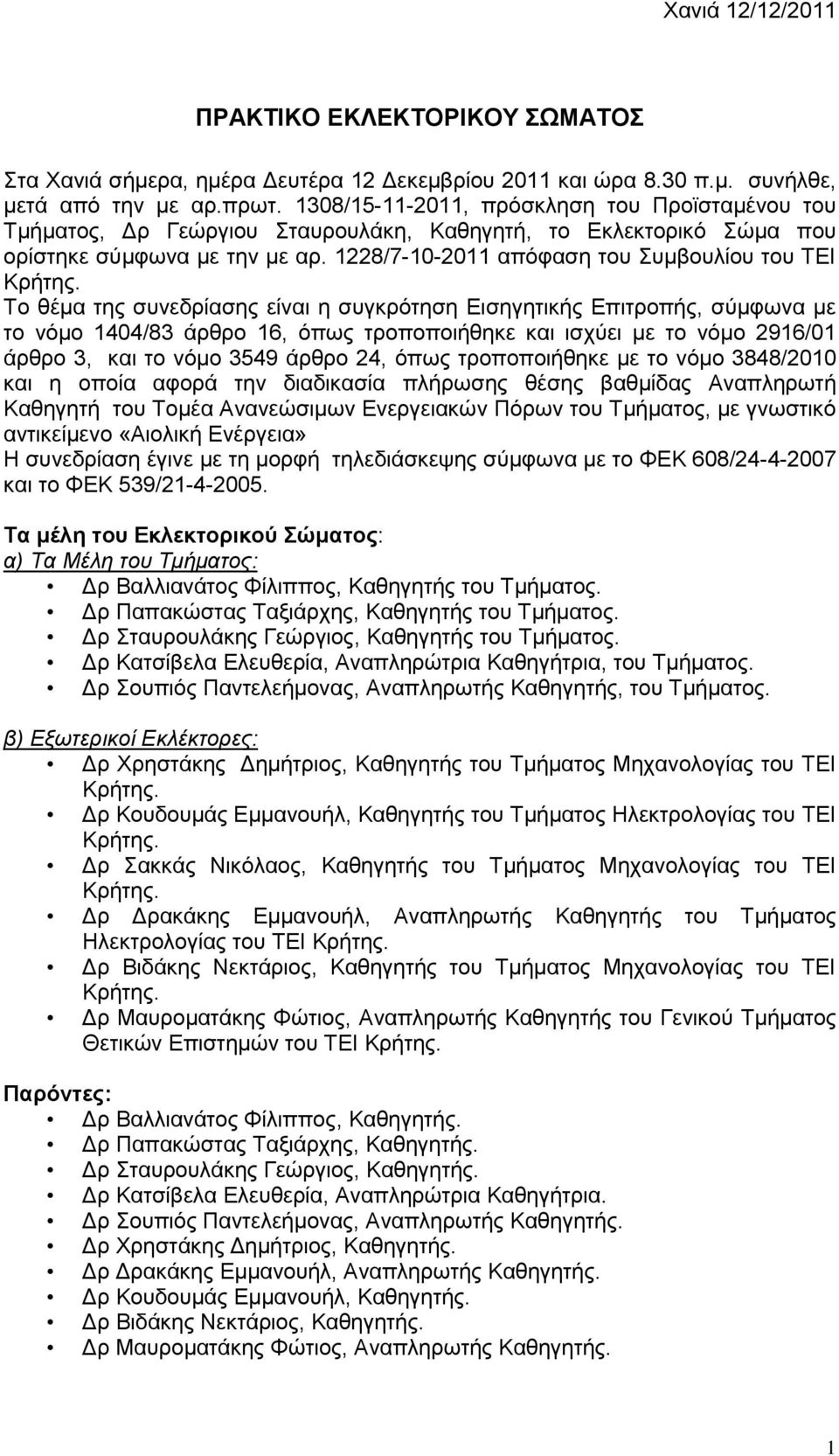 1228/7-10-2011 απόθαζε ηνπ πκβνπιίνπ ηνπ ΣΔΙ Σν ζέκα ηεο ζπλεδξίαζεο είλαη ε ζπγθξόηεζε Δηζεγεηηθήο Δπηηξνπήο, ζύκθσλα κε ην λόκν 1404/83 άξζξν 16, όπσο ηξνπνπνηήζεθε θαη ηζρύεη κε ην λόκν 2916/01