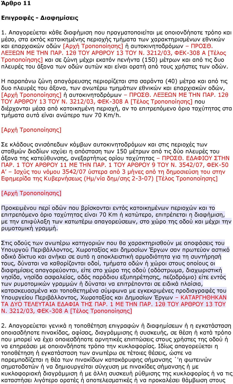 απηνθηλεηνδξόκσλ ΠΡΟΘ. ΛΕΞΕΩΝ ΜΕ ΣΗΝ ΠΑΡ. 12ζ ΣΟΤ ΑΡΘΡΟΤ 13 ΣΟΤ Ν.