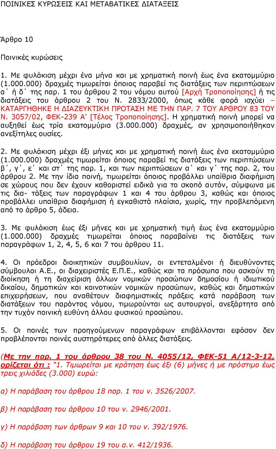 2833/2000, φπσο θάζε θνξά ηζρχεη ΘΑΡΑΟΓΖΘΖΘΔ Ζ ΓΗΑΕΔΘΡΗΘΖ ΞΟΝΡΑΠΖ ΚΔ ΡΖΛ ΞΑΟ. 7 ΡΝ ΑΟΘΟΝ 83 ΡΝ Λ. 3057/02, ΦΔΘ-239 Α [Ρέινο Ρξνπνπνίεζεο]. Ζ ρξεκαηηθή πνηλή κπνξεί λα απμεζεί έσο ηξία εθαηνκκχξηα (3.